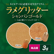 【thx25】【ゆうパケット対象商品】高品質ラメグリッター 3g シャンパンゴールド