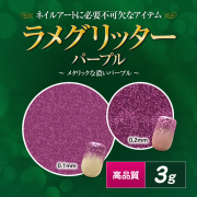 【廃盤商品】高品質ラメグリッター 3g パープル 