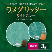 【thx25】【ゆうパケット対象商品】高品質ラメグリッター 3g ライトブルー 