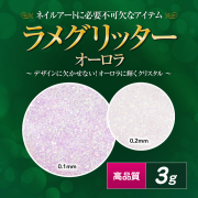 【thx25】【ゆうパケット対象商品】ラメグリッターオーロラ 