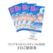 お買い物されたお客様に4枚まで招待券プレゼント！アジアネイルフェスティバル2026