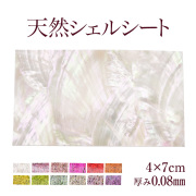 【ゆうパケット対象商品】薄くて好きな形に割って使える！裏がシールになっていて使いやすい天然貝のシェルシート！