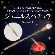 【ゆうパケット対象商品】ジェルを混ぜる際の必需品！ジュエルスパチュラ