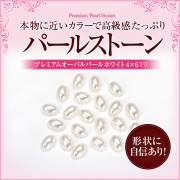 【ゆうパケット対象商品】本物パールに近いカラーで高級感たっぷり！プレミアムオーバルパールホワイト 4x6ミリ 50粒