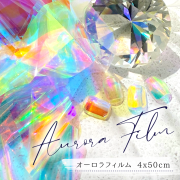 【ゆうパケット対象商品】透明感のあるきれいなオーロラフィルム　オーロラフィルム4x50cm