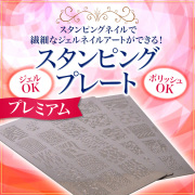 【ゆうパケット対象商品】セルフネイラーにもおすすめ！プレミアムスタンピングプレートD-001～D-023