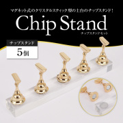 【ゆうパケット対象商品】磁石式/マグネット式のクリスタルスティック型の土台のチップスタンド！チップスタンドセット