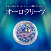 【ゆうパケット対象商品】気品のあるデザインに！オーロラに輝くリーフパーツ！オーロラリーフ2
