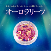 【ゆうパケット対象商品】気品のあるデザインに！オーロラに輝くリーフパーツ！オーロラリーフ6