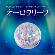 【ゆうパケット対象商品】気品のあるデザインに！オーロラに輝くリーフパーツ！オーロラリーフ9