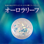 【ゆうパケット対象商品】気品のあるデザインに！オーロラに輝くリーフパーツ！オーロラリーフ10