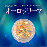 【ゆうパケット対象商品】気品のあるデザインに！オーロラに輝くリーフパーツ！オーロラリーフ11