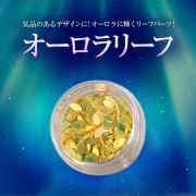 【ゆうパケット対象商品】気品のあるデザインに！オーロラに輝くリーフパーツ！オーロラリーフ12