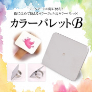 【在庫限り】【ゆうパケット対象商品】ジェルアートの際に便利！指にはめて使えるカラージェル用カラーパレット！カラーパレットB
