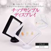 【在庫限り】【ゆうパケット対象商品】チップサンプルなど小さなアイテムをはさんで展示できるディスプレイ！チップサンプルディスプレイA