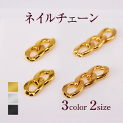 【在庫限り】【ゆうパケット対象商品】チェーンネイルアートの新タイプ！ネイルチェーン4本入り