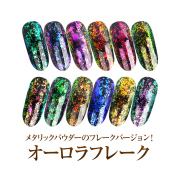 【在庫限り】【ゆうパケット対象商品】メタリックジェルに！メタリックパウダーのフレークバージョン！オーロラフレーク