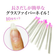 【ゆうパケット対象商品】グラスファイバーネイル/ファイバーグラスネイル！ファイバー10本