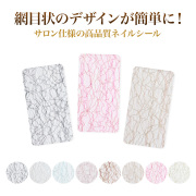 【在庫限り】【ゆうパケット対象商品】サロン仕様の高品質ネイルシール！網目状のデザインがあっという間に！ネットシール01～08