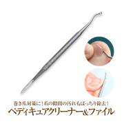 【ゆうパケット対象商品】巻き爪対策に！爪の隙間の汚れもばっちり除去！ペディキュアクリーナー＆ファイル