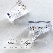●ゆうパケット不可●ネイルチップ用クリップ（クリア）5個セット