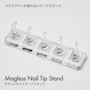 マグジェルのデザインに影響しない 磁石がついていないチップスタンド マグレスネイルチップスタンド