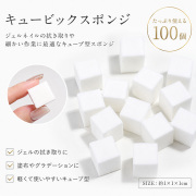 【ANF】キュービックスポンジ100個入り
