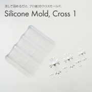 するっと外れて、ぷっくり完璧。シリコンモールド クロス1 【6サイズ展開】[会員割引対象]