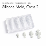 するっと外れて、ぷっくり完璧。シリコンモールド クロス2【4サイズ展開】[会員割引対象]