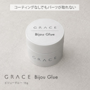 HEMAフリー コーティングなしでもパーツが取れない GRACE ビジューグルー 15g[会員割引対象]