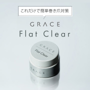 HEMAフリー 簡単巻き爪対策 巻き爪対策 巻き爪ケア これ一本で簡単 GRACE フラットクリア 5g[会員割引対象]