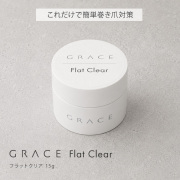 HEMAフリー 簡単巻き爪対策 巻き爪対策 巻き爪ケア これ一本で簡単 GRACE フラットクリア 15g[会員割引対象]