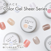 HEMAフリーTPOフリー 透け感のあるシアーカラー むらになりにくく塗りやすいカラージェル GRACE Color Gel Sheer[会員割引対象]