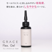 HEMA＆TPOフリー 繊細シリコンモールドデザインにも簡単に流し込める 伸縮性のあるパーツが作成できる GRACE Flex. Gel 15ml [会員割引対象]