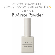 より均一にパウダーを擦り込める　GRACE Pミラーパウダージェル15g[会員割引対象]
