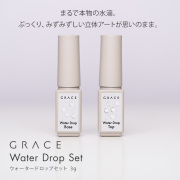 HEMA＆TPOフリー 水滴デザインができるウォータードロップ仕上げ用ジェル GRACE Water Drop Set 各3g