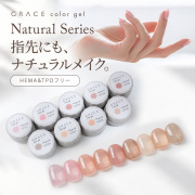 HEMAフリーTPOフリー 誰からも好印象 ずっと使える定番ピンクベージュカラージェル GRACE Color Gel Natural Series 全色セット[会員割引対象]