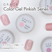 HEMA&TPOフリー 発色抜群 肌まで美しく見せる魔法のピンク GRACE Color Gel Pinkish 全色セット [会員割引対象]