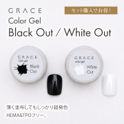 セット購入でお得！HEMA&TPOフリー 薄く塗布してもしっかり超発色 Grace Color Gel Black Out White Out セット　 [会員割引対象]