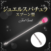 【ゆうパケット対象商品】底からしっかり混ぜる際にベンリなスプーン型！ジェルネイルスパチュラスプーン型