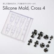 するっと外れて、ぷっくり完璧。シリコンモールド クロス4 【豊富なバリエーション】[会員割引対象]