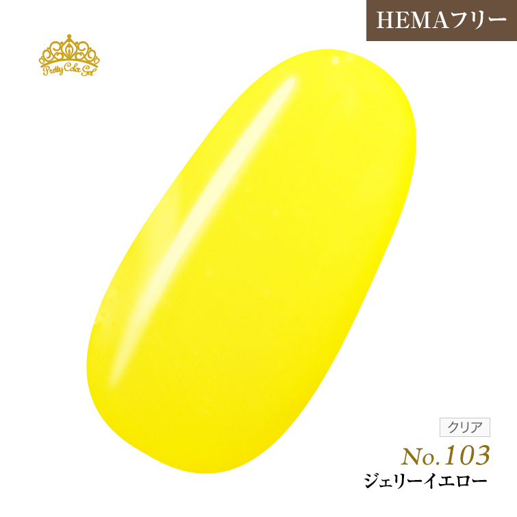 【ゆうパケット対象商品】オフが簡単！HEMAフリー プリティーカラージェル3ml ジェリーイエロー P103