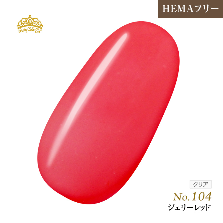 【ゆうパケット対象商品】オフが簡単！HEMAフリー プリティーカラージェル3ml ジェリーレッド P104
