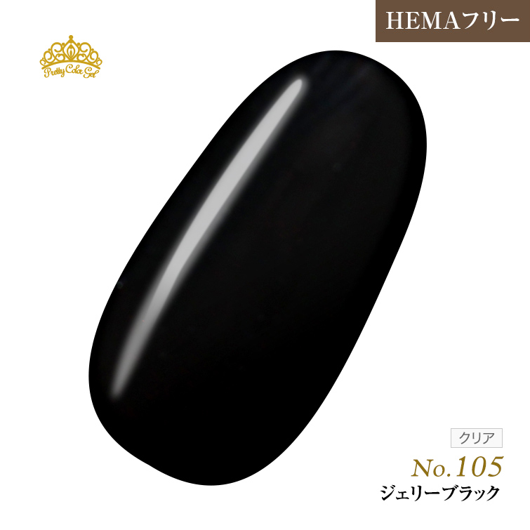 【ゆうパケット対象商品】オフが簡単！HEMAフリー プリティーカラージェル3ml ジェリーブラック P105