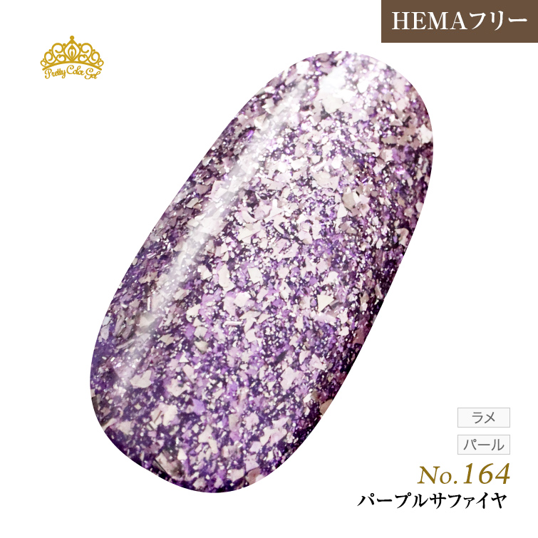 【ゆうパケット対象商品】オフが簡単！HEMAフリー プリティーカラージェル3ml パープルサファイヤ P164