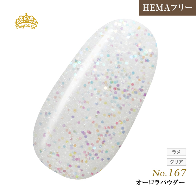 【ゆうパケット対象商品】オフが簡単！HEMAフリー プリティーカラージェル3ml オーロラパウダー P167