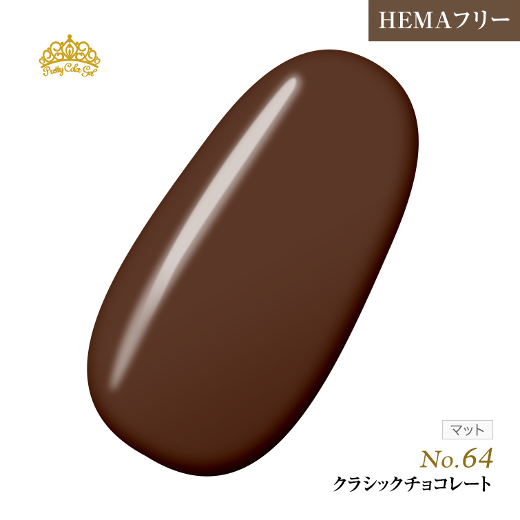 【ゆうパケット対象商品】オフが簡単！HEMAフリー プリティーカラージェル3ml クラシックチョコレート P64