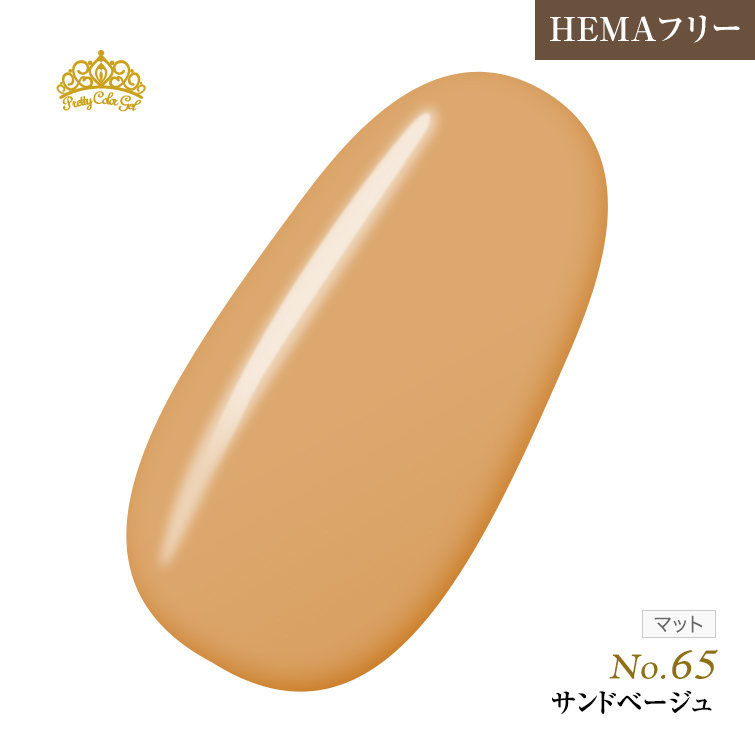【ゆうパケット対象商品】オフが簡単！HEMAフリー プリティーカラージェル3ml サンドベージュ P65