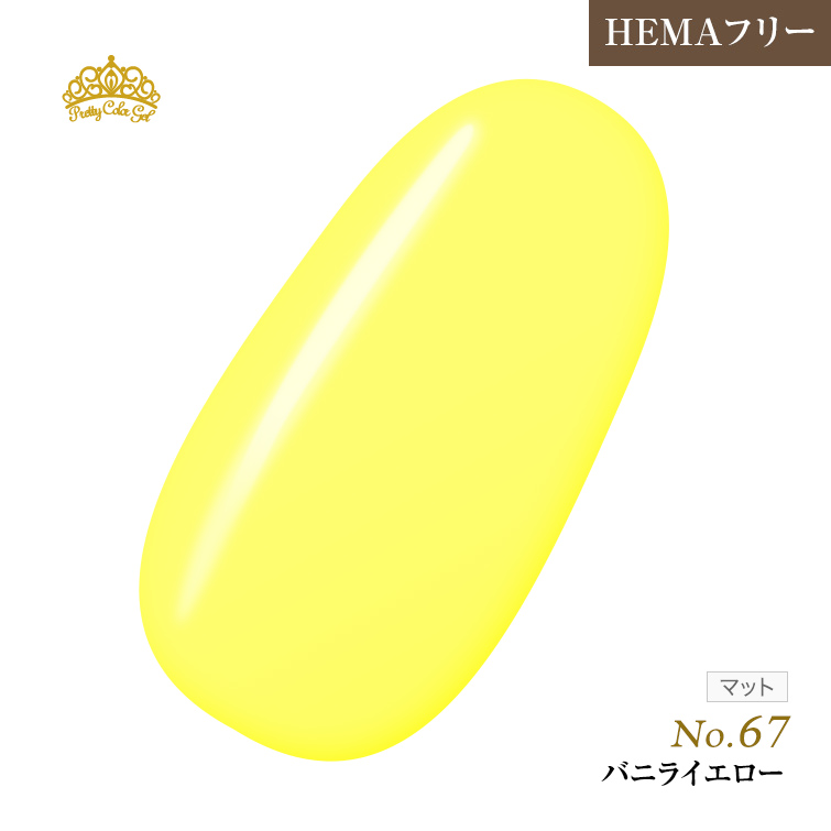 【ゆうパケット対象商品】オフが簡単！HEMAフリー プリティーカラージェル3ml バニライエロー P67
