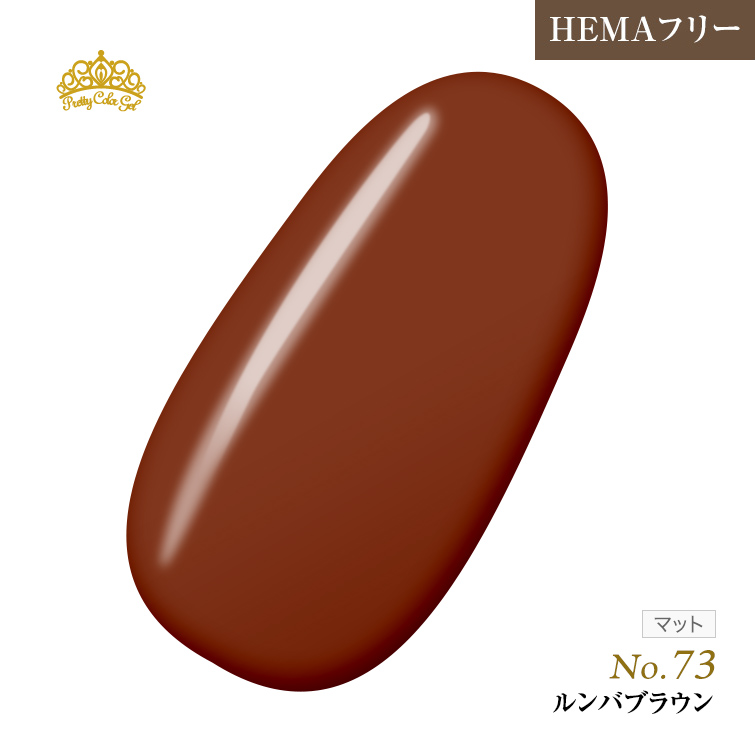 【ゆうパケット対象商品】オフが簡単！HEMAフリー プリティーカラージェル3ml ルンバブラウン P73